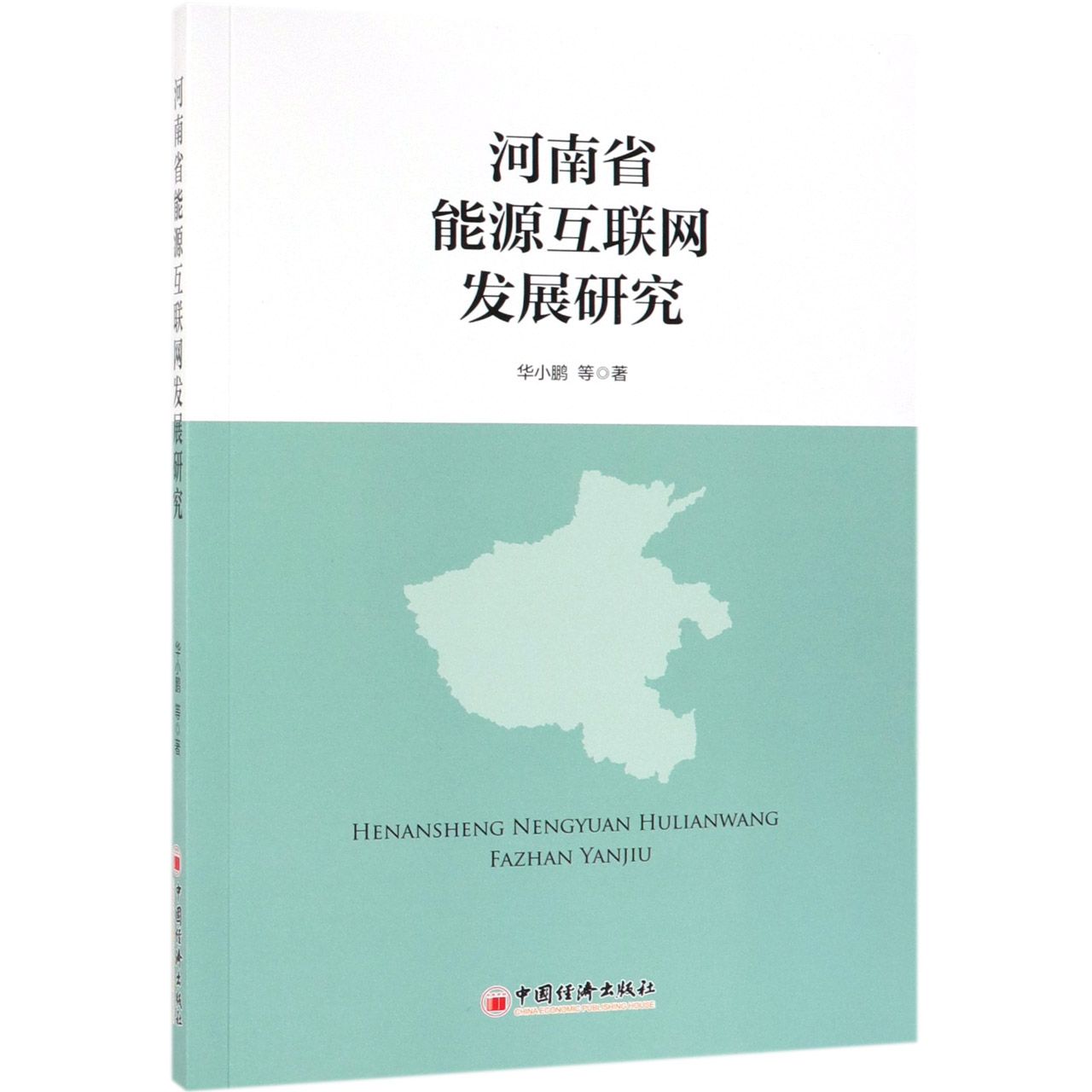 河南省能源互联网发展研究