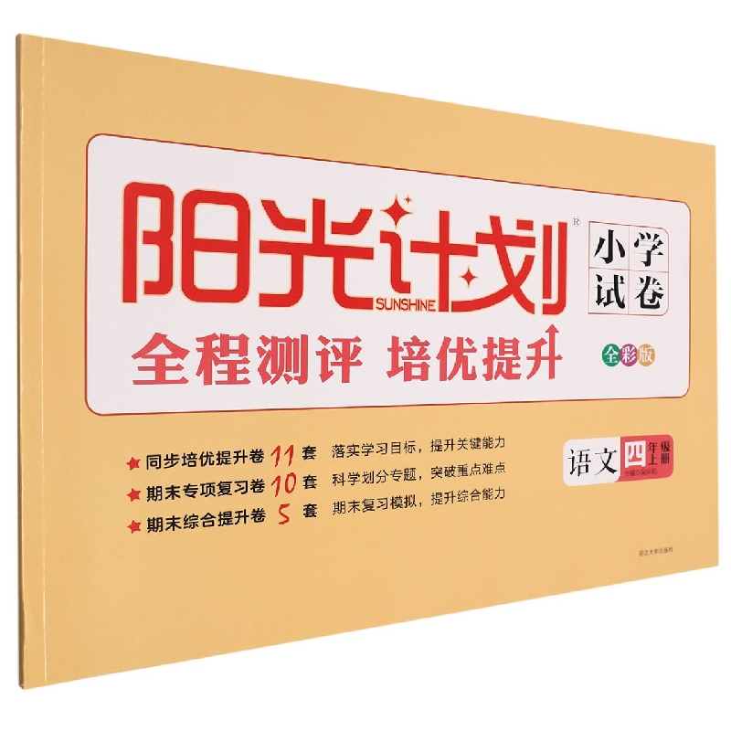 22秋 阳光计划小学试卷 语文 4年级 上