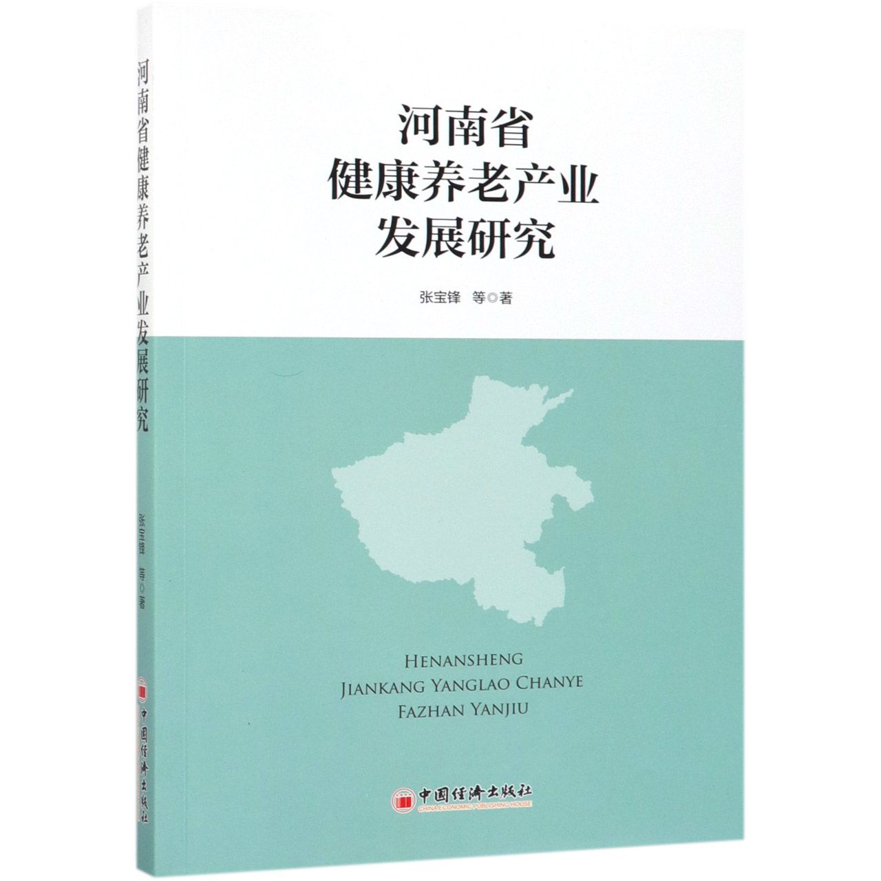 河南省健康养老产业发展研究