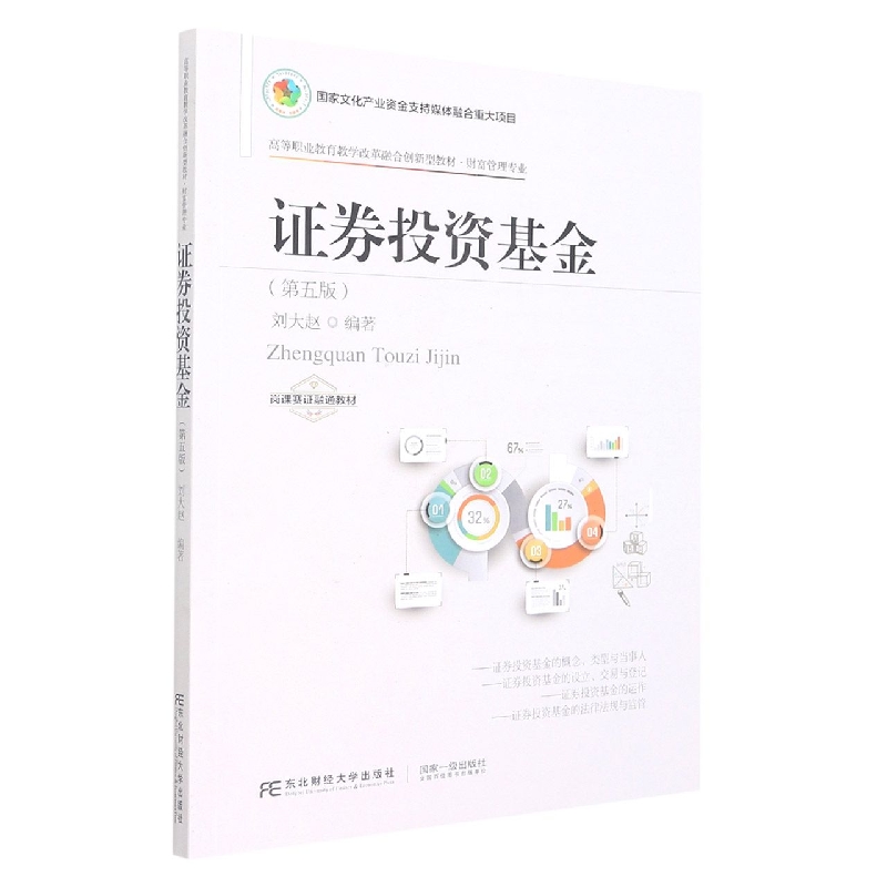 证券投资基金（财富管理专业第5版高等职业教育教学改革融合创新型教材）