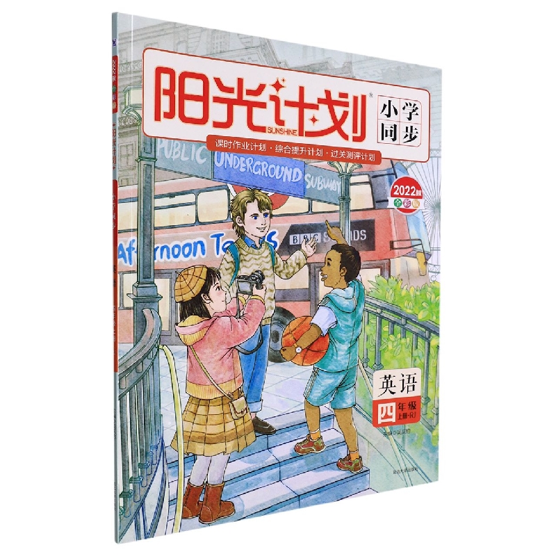 22秋 阳光计划 小学同步 英语（R）4年级 上