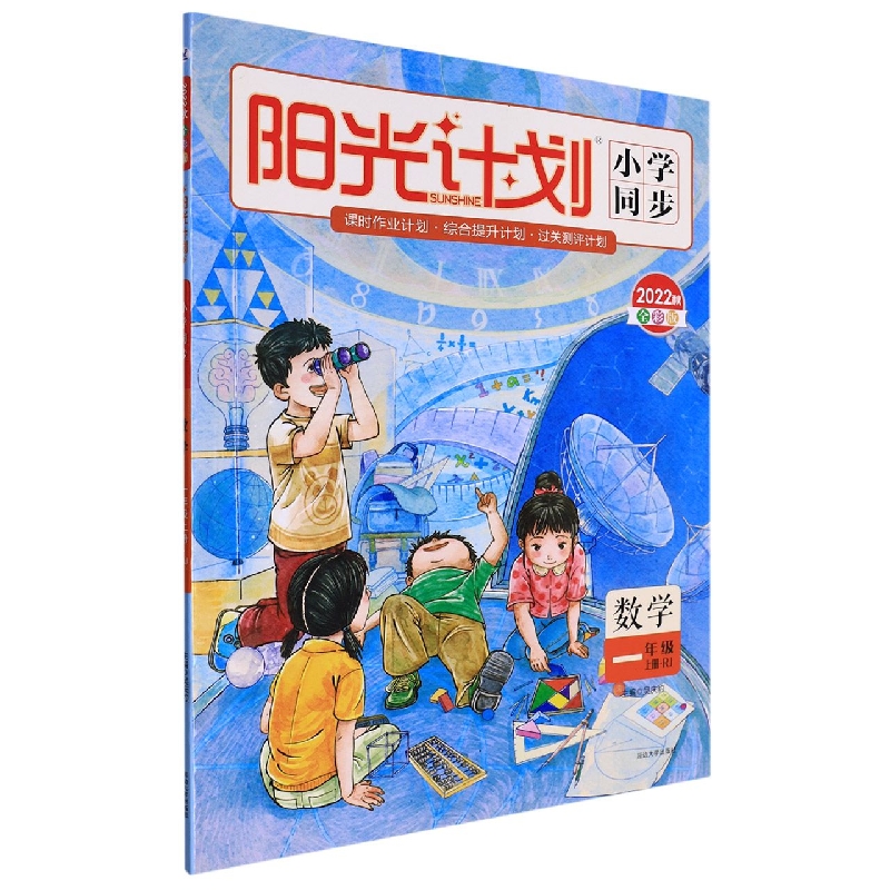 22秋 阳光计划 小学同步 数学 （R）1年级 上