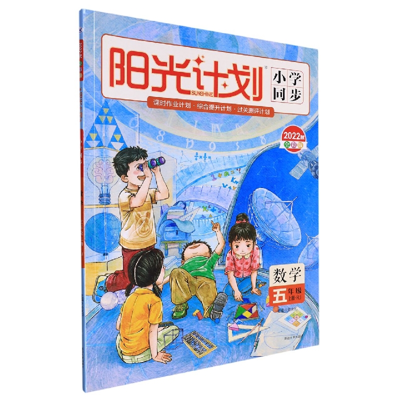 22秋 阳光计划 小学同步 数学 （R）5年级 上