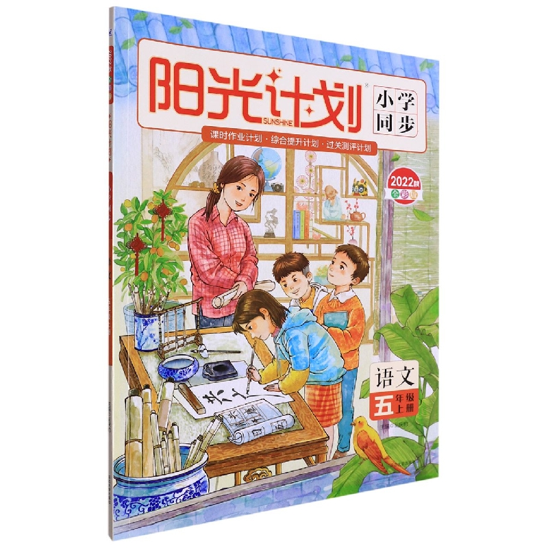 22秋 阳光计划 小学同步 语文 5年级 上（全彩版）