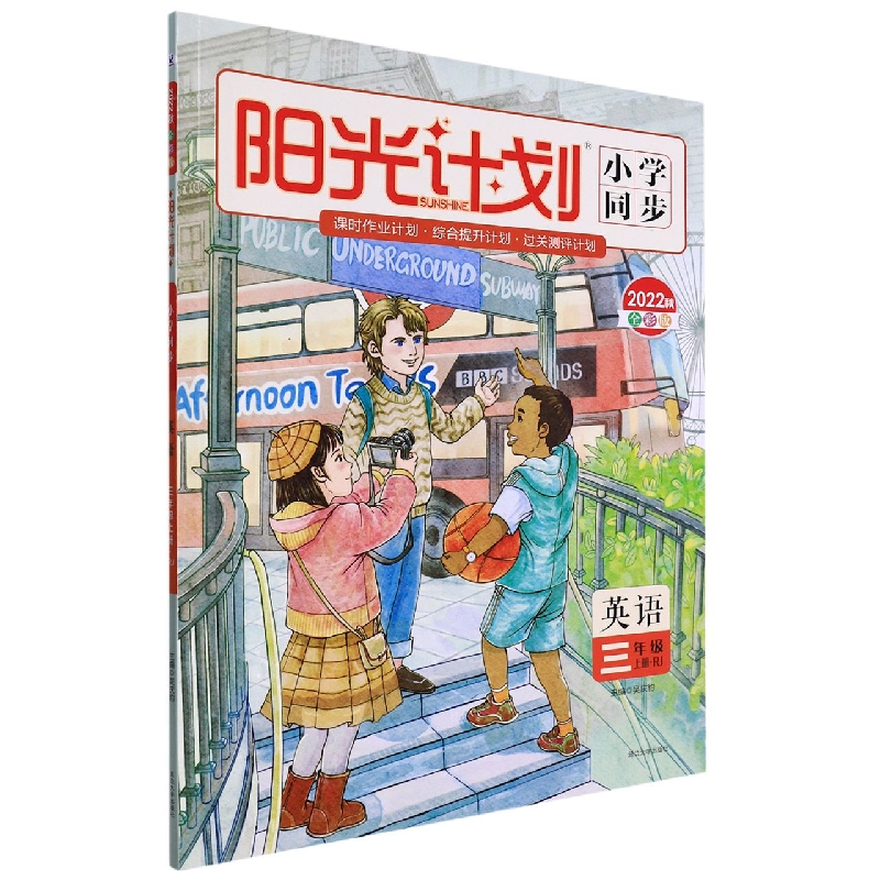 22秋 阳光计划 小学同步 英语（R）3年级 上