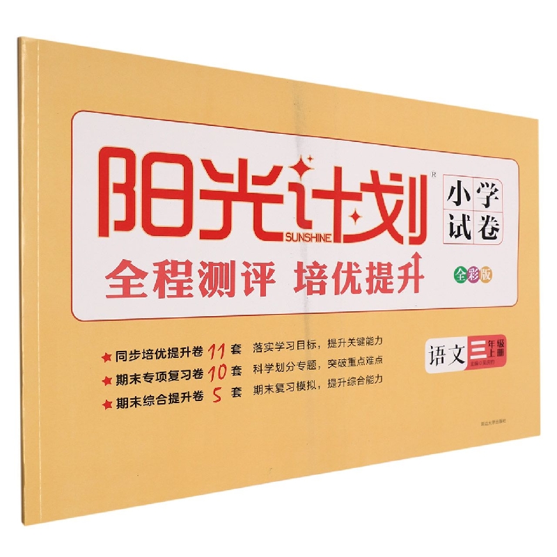 22秋 阳光计划小学试卷 语文 3年级 上