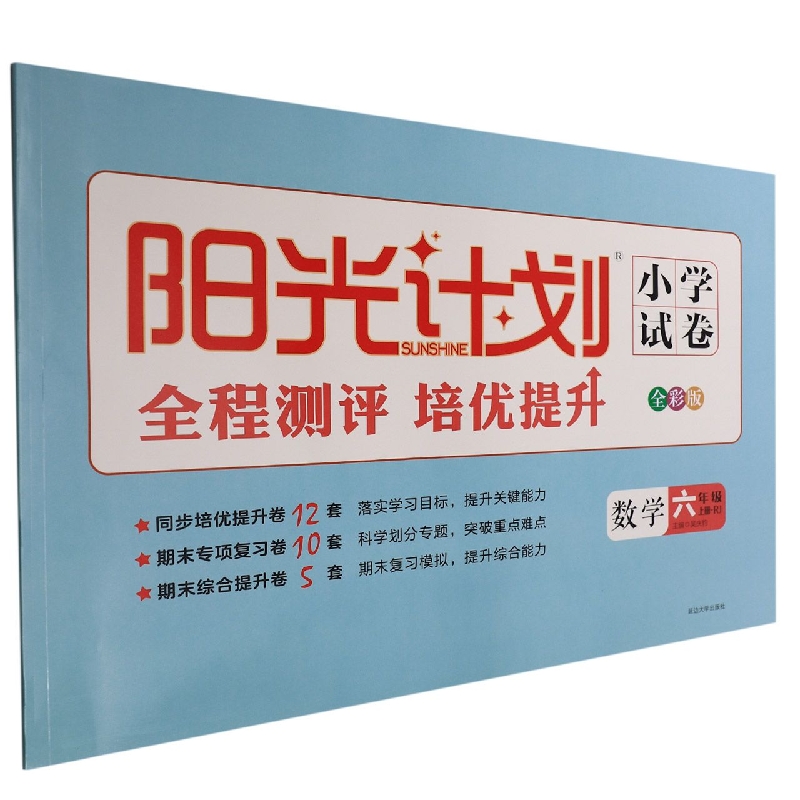 22秋 阳光计划小学试卷 6年级 数学（RJ） 上