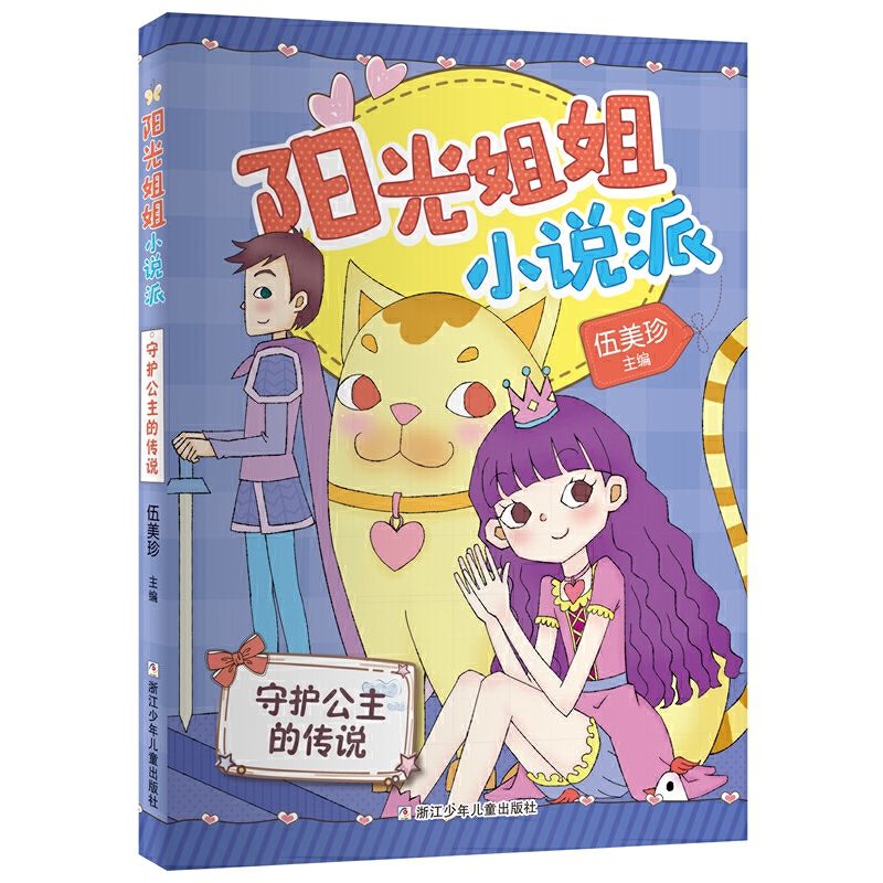 守护公主的传说/阳光姐姐小说派