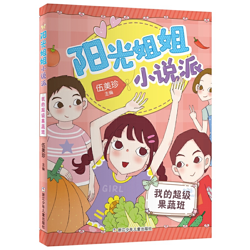 我的超级果蔬班/阳光姐姐小说派