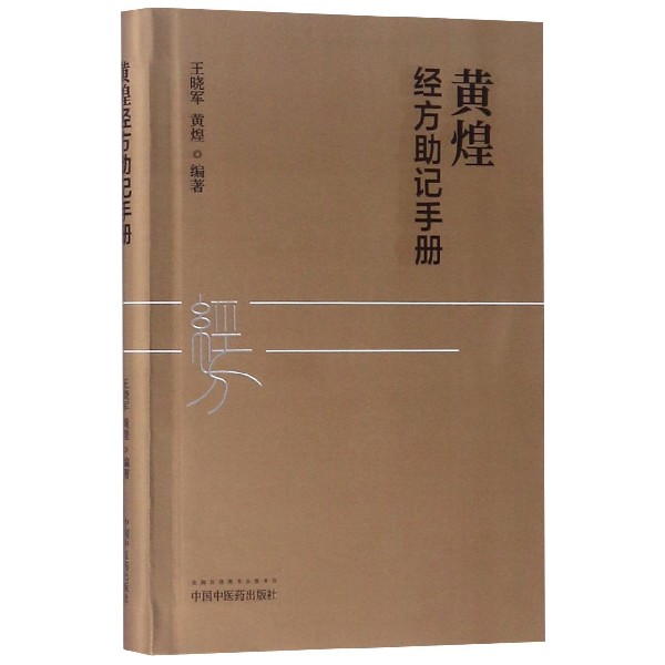 黄煌经方助记手册