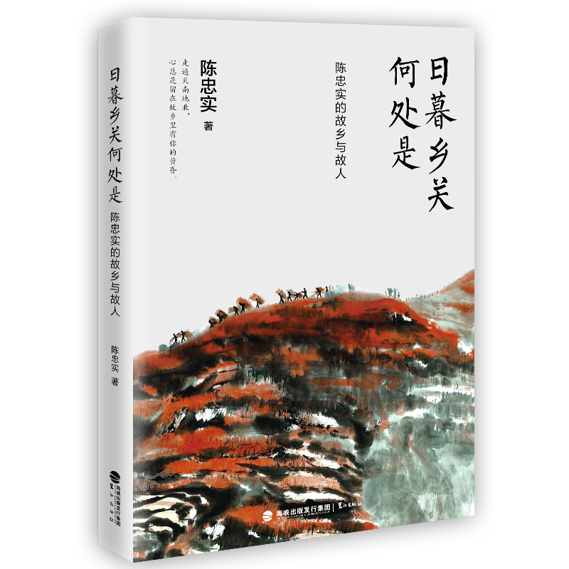 日暮乡关何处是(陈忠实的故乡与故人)(精)