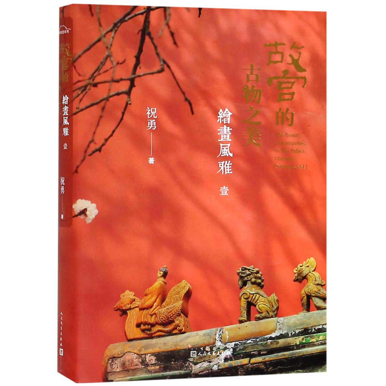 故宫的古物之美(绘画风雅1)(精)
