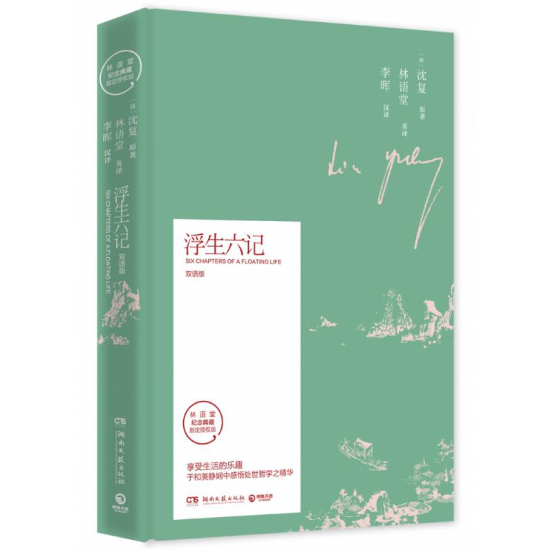 浮生六记-双语版