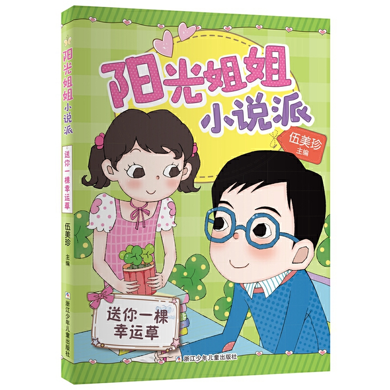 送你一棵幸运草/阳光姐姐小说派