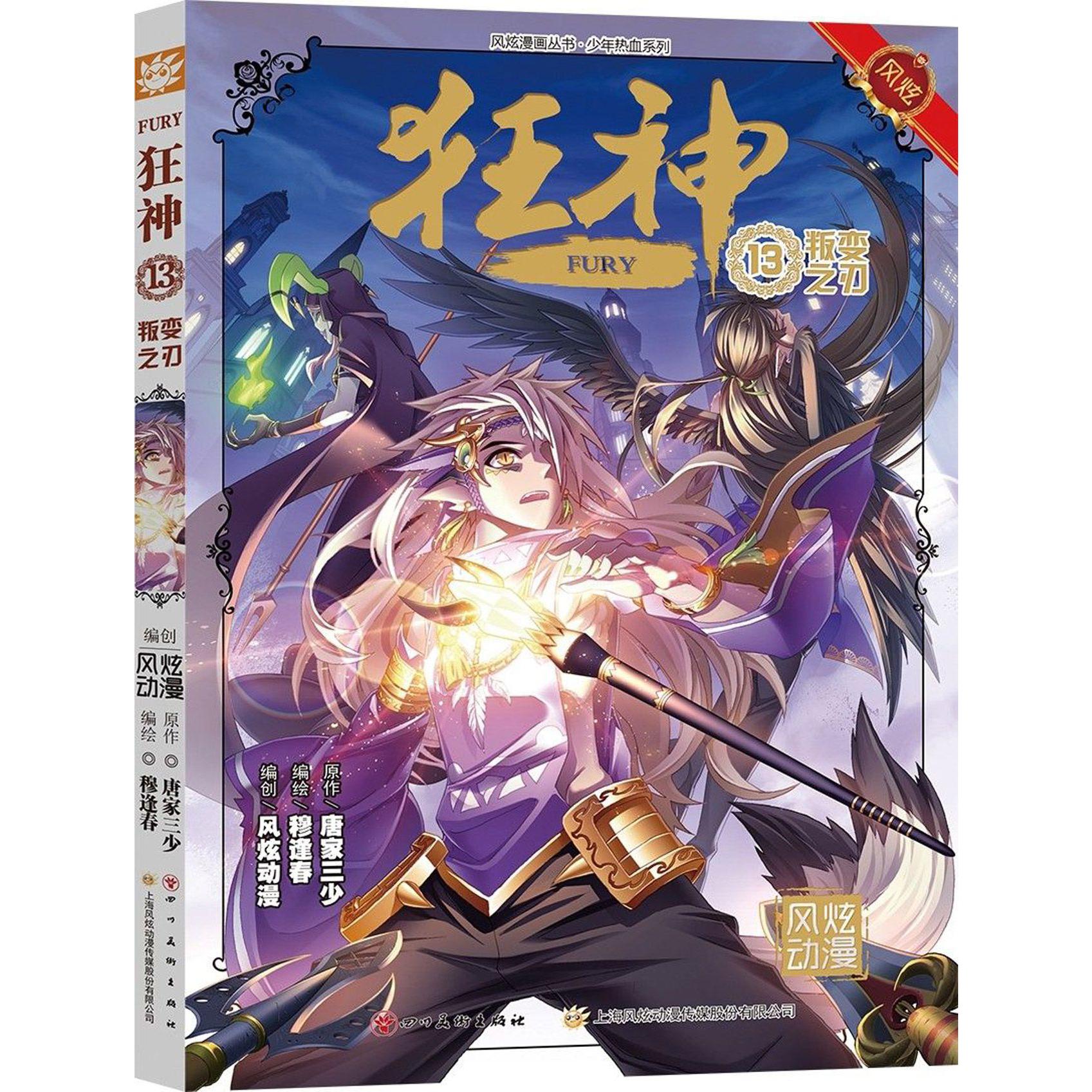 狂神(13叛变之刃)/少年热血系列/风炫漫画丛书