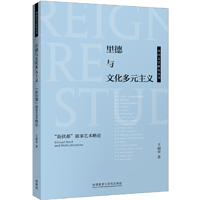 里德与文化多元主义(新伏都叙事艺术略论)/外国文学研究丛书