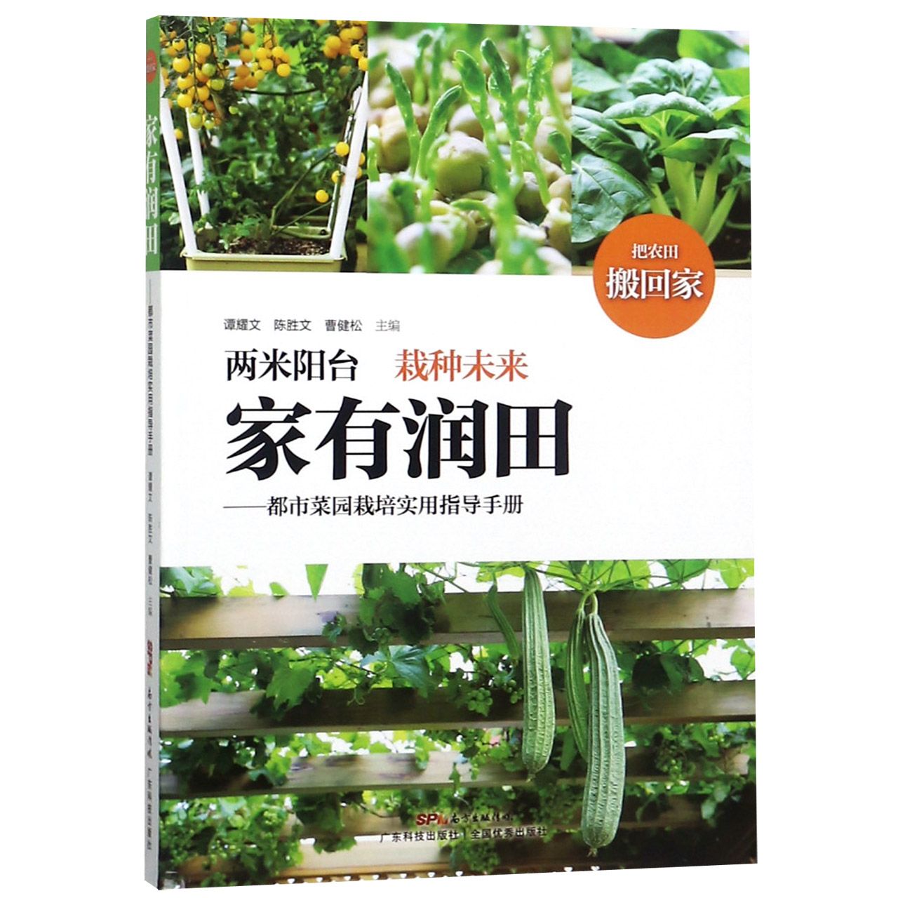 家有润田--都市菜园栽培实用指导手册