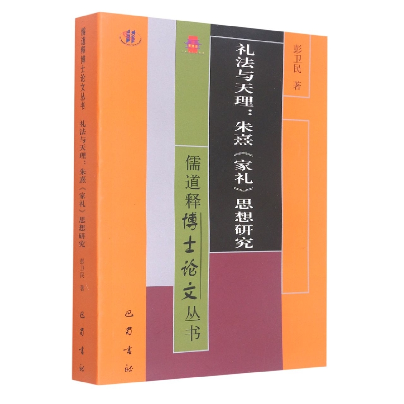 礼法与天理:朱熹《家礼》思想研究/儒道释博士论文丛书