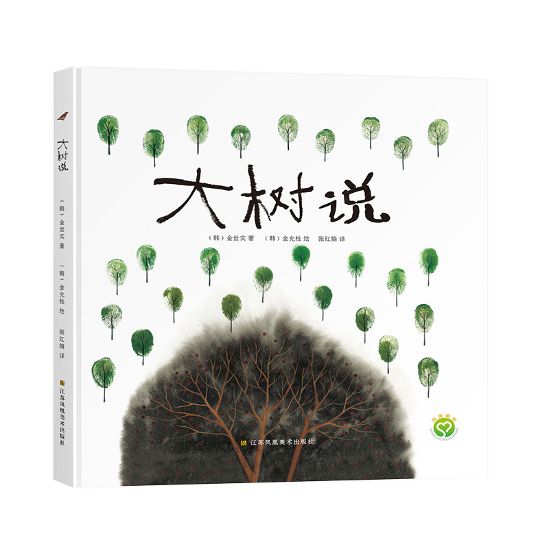 大树说(精)