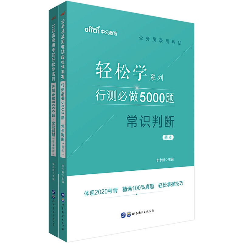 行测必做5000题(常识判断共2册)/公务员录用考试轻松学系列