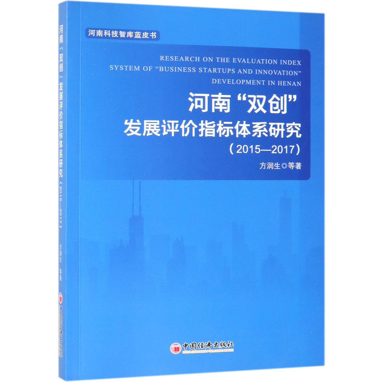 河南双创发展评价指标体系研究(2015-2017)/河南科技智库蓝皮书