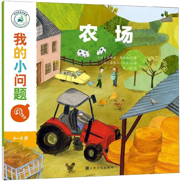 农场(4-8岁)/我的小问题