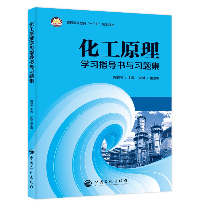 化工原理学习指导书与习题集（普通高等教育十三五规划教材）