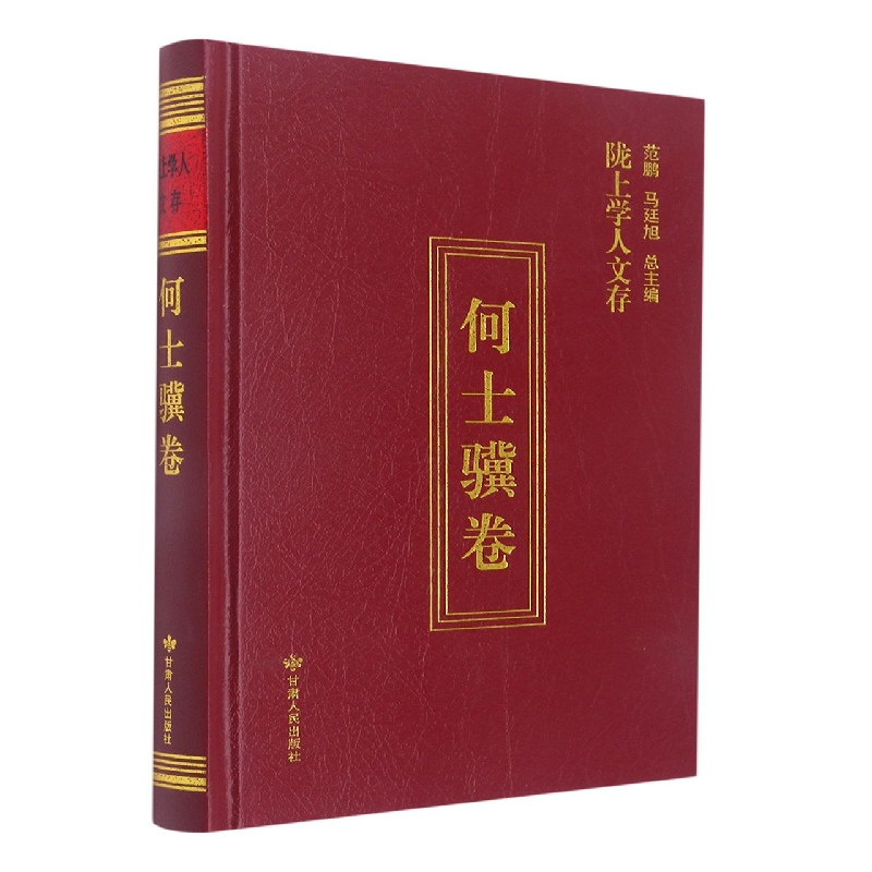 陇上学人文存何士卷