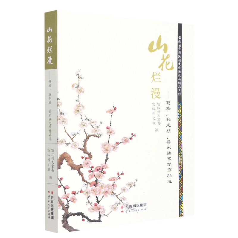 山花烂漫:怒族、独龙族、普米族文学作品选