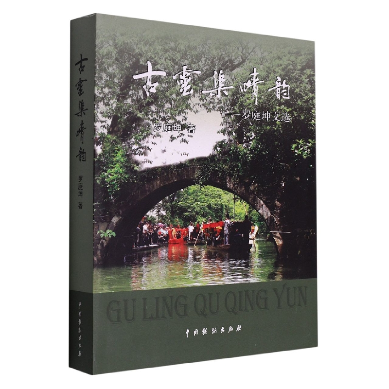 古灵渠情韵