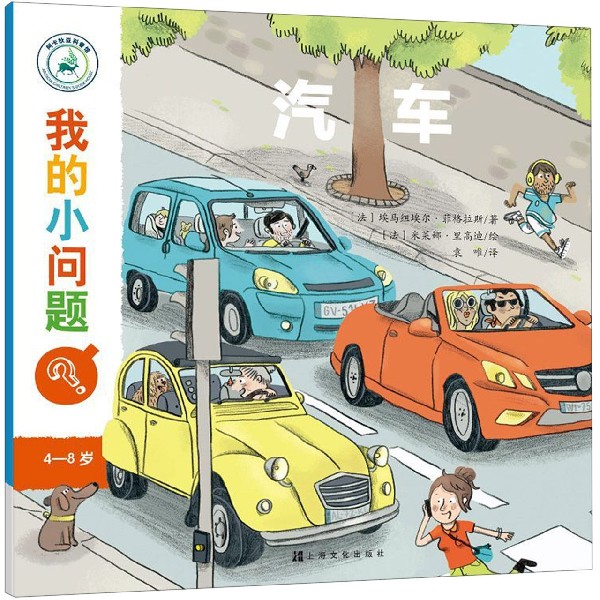 汽车（4-8岁）/我的小问题