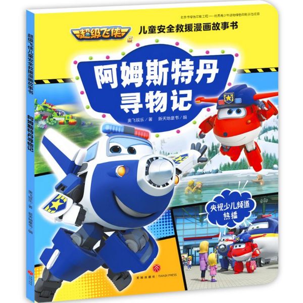 阿姆斯特丹寻物记/超级飞侠儿童安全救援漫画故事书