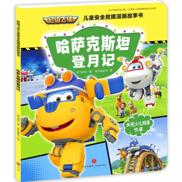 哈萨克斯坦登月记/超级飞侠儿童安全救援漫画故事书