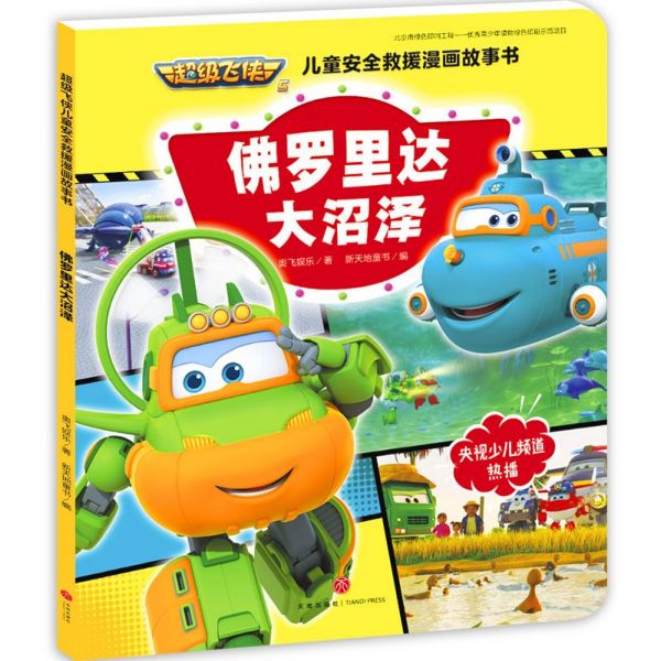佛罗里达大沼泽/超级飞侠儿童安全救援漫画故事书