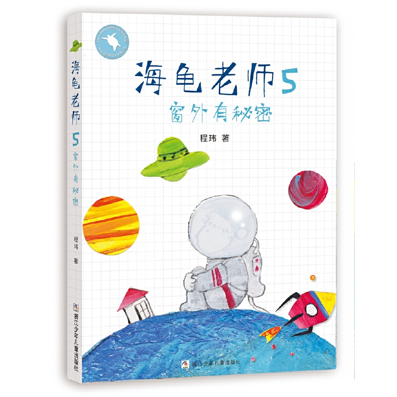 海龟老师5(窗外有秘密)