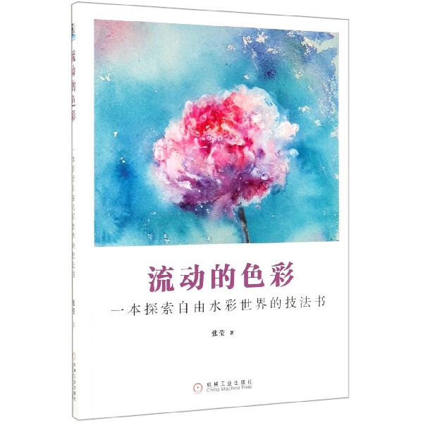 流动的色彩(一本探索自由水彩世界的技法书)