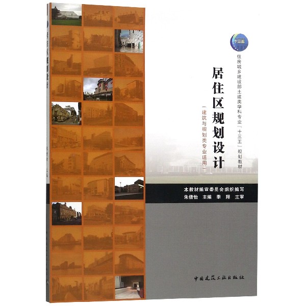 居住区规划设计(建筑与规划类专业适用住房城乡建设部土建类学科专业十三五规划教材)