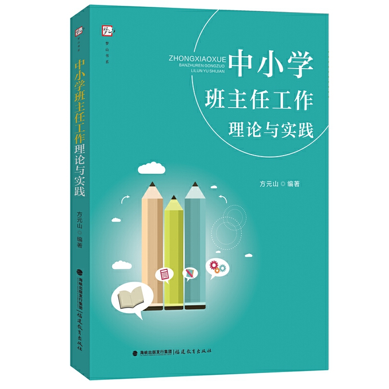 中小学班主任工作理论与实践/梦山书系