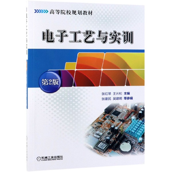 电子工艺与实训(第2版高等院校规划教材)