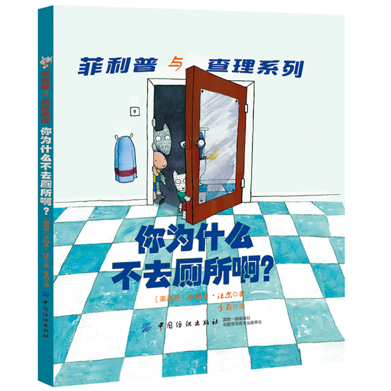 你为什么不去厕所啊(精)/菲利普与查理系列