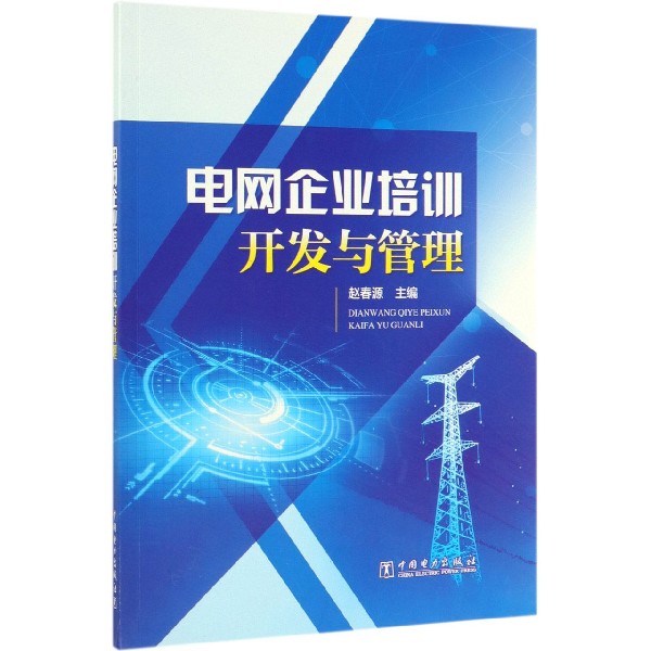 电网企业培训开发与管理