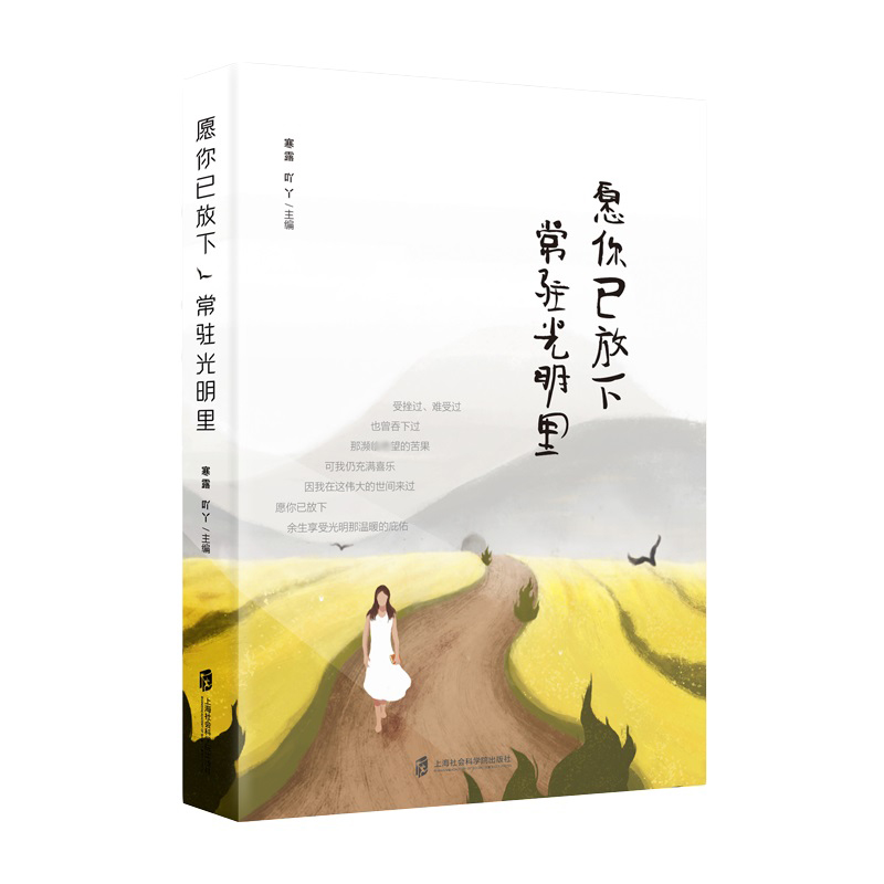 愿你已放下常驻光明里