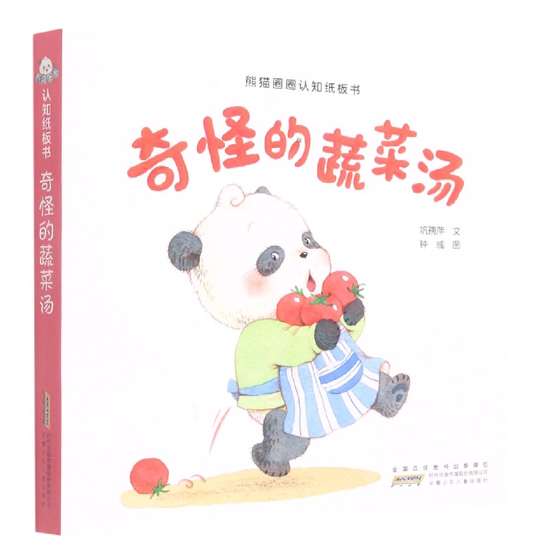 奇怪的蔬菜汤/熊猫圈圈认知纸板书
