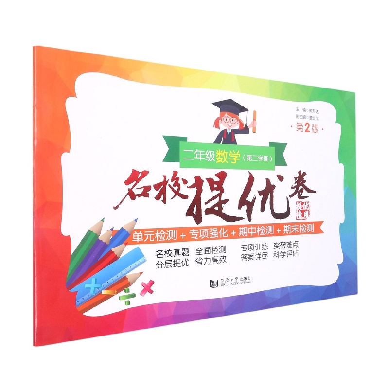 名校提优卷﹒二年级数学（第二学期）（第2版）