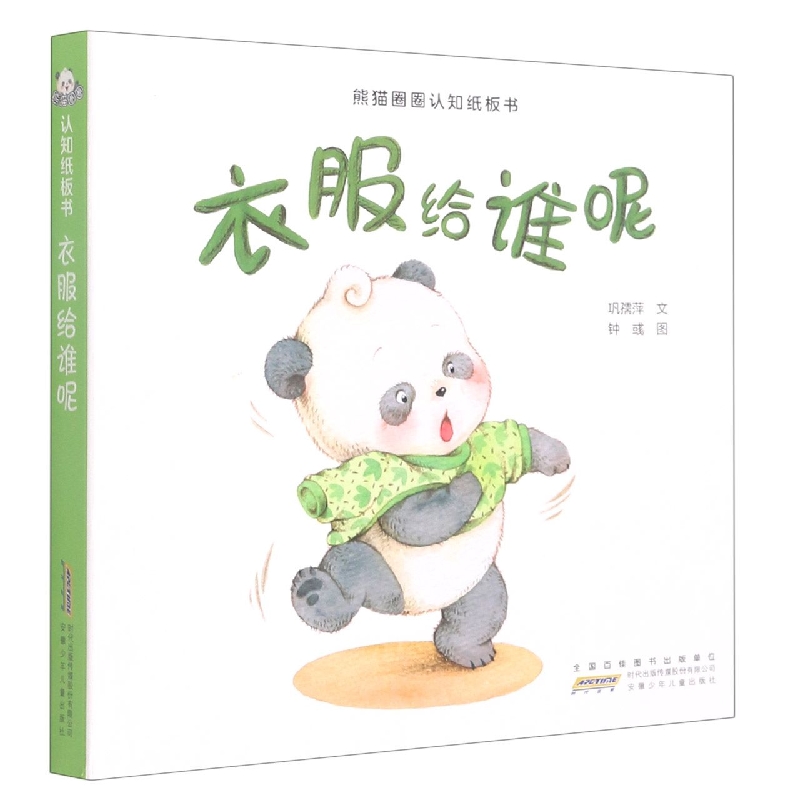 衣服给谁呢/熊猫圈圈认知纸板书