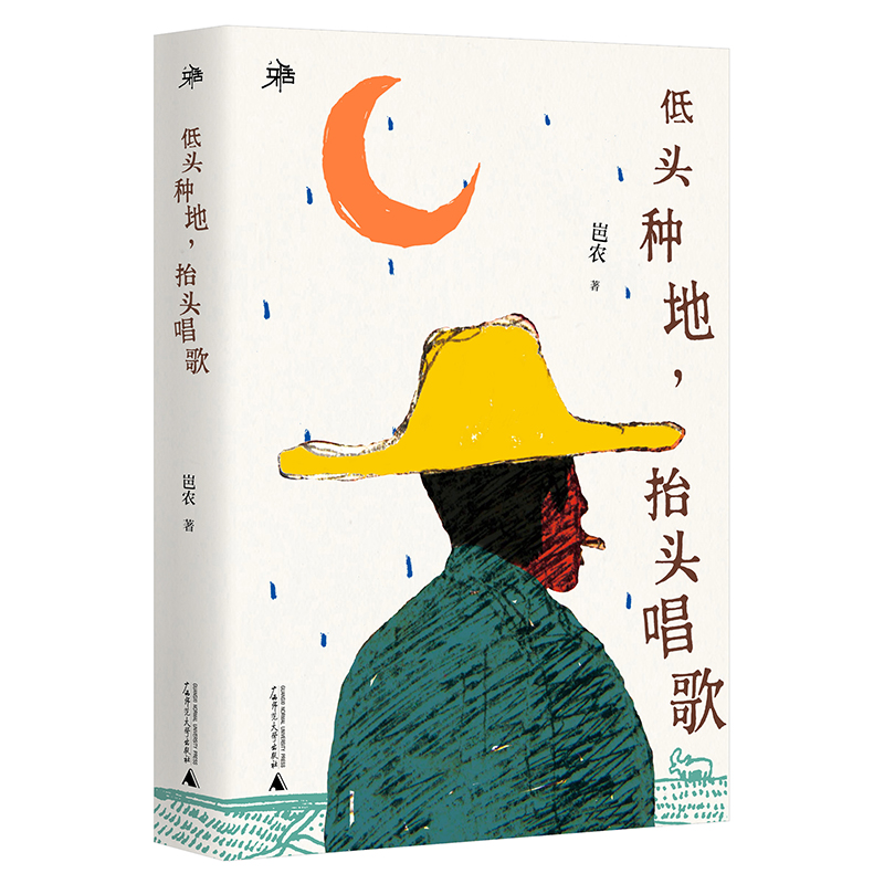 低头种地抬头唱歌