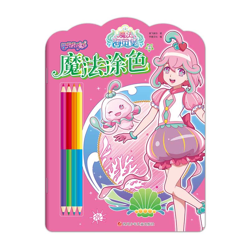 魔法涂色（2）/巴啦啦小魔仙魔法海萤堡