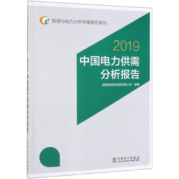 中国电力供需分析报告(2019)/能源与电力分析年度报告系列