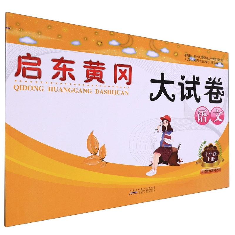 语文（7上人民教育教材适用）/启东黄冈大试卷