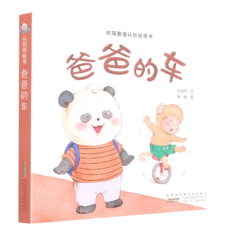 爸爸的车/熊猫圈圈认知纸板书